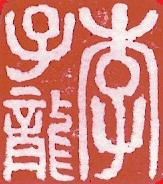 Sleeping Dragon Traditional Chinese Medicine Clinic