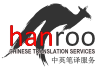 Hanroo Chinese Translation Services